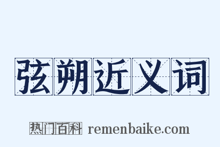 弦朔近义词是什么意思的图片